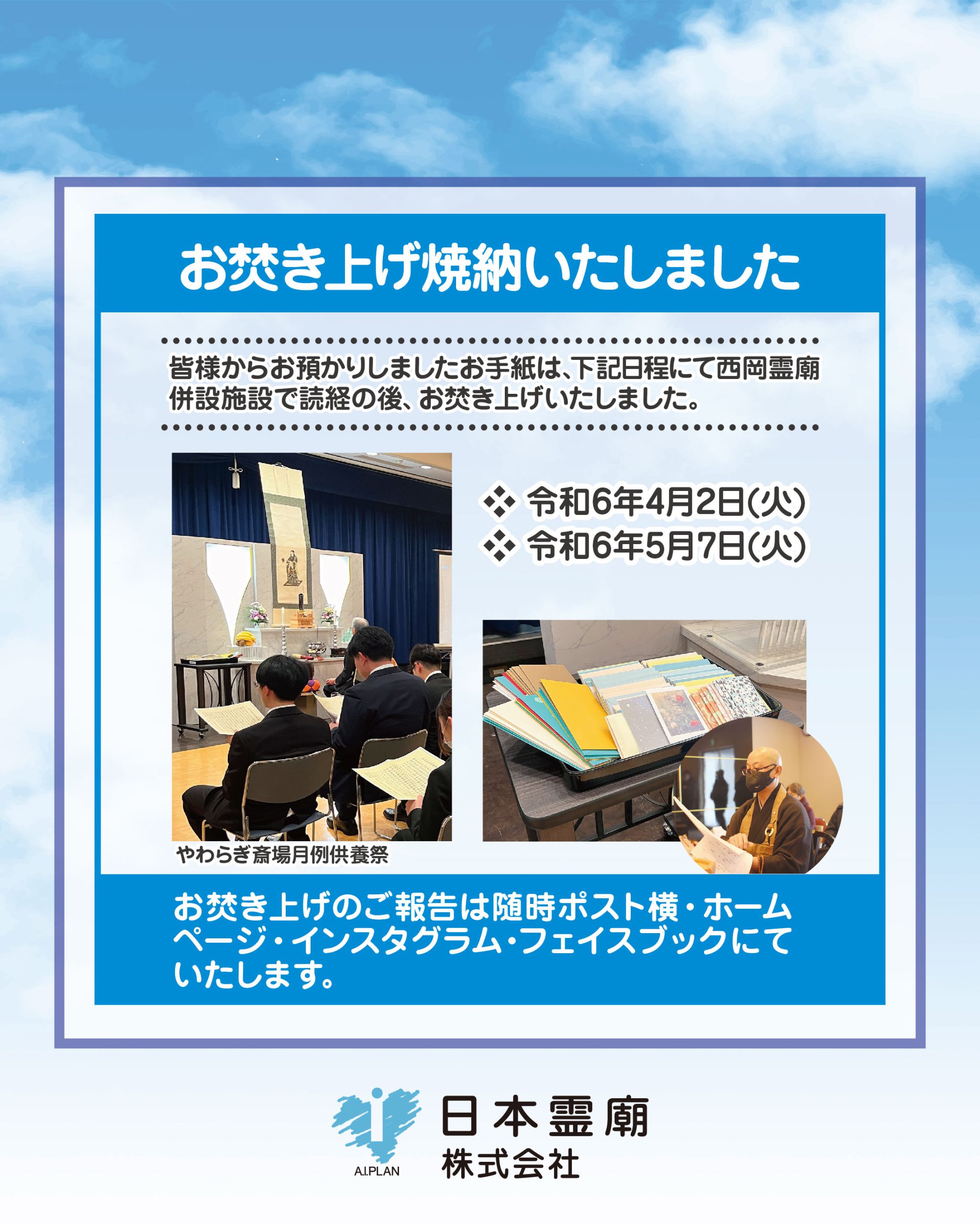 ソラ色ポスト】 お焚き上げ焼納いたしました | 西岡霊廟